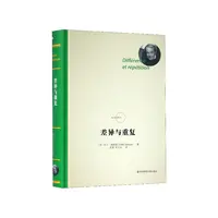 博库 差异与重复(精)/法兰西经典 书籍 正版图书推荐 华东师范大