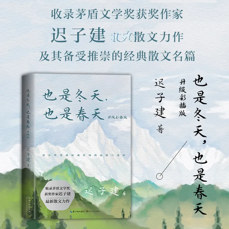 也是冬天也是春天 迟子建散文力作升级彩插版收录近年散文新作书