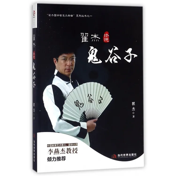 翟杰论说鬼谷子/翟杰国学智慧三部曲系列丛书