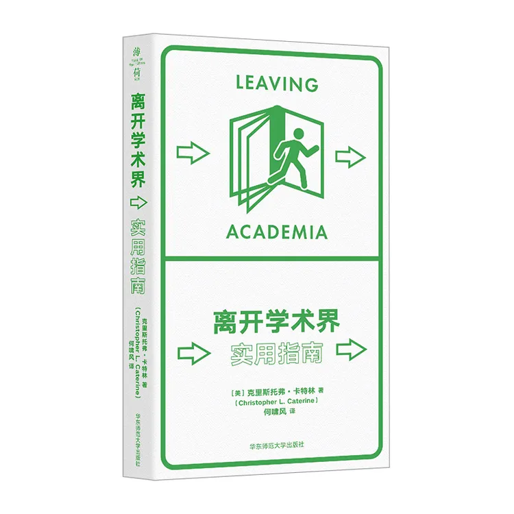 博库 离开学术界：实用指南 书籍 正版图书推荐 华东师范大学出版