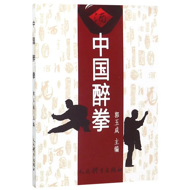 博库 中国醉拳 书籍 正版图书推荐 人民体育出版社