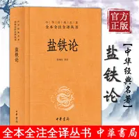 盐铁论 陈桐生译注 著作中外名家经典世界名著图书籍文学社科书