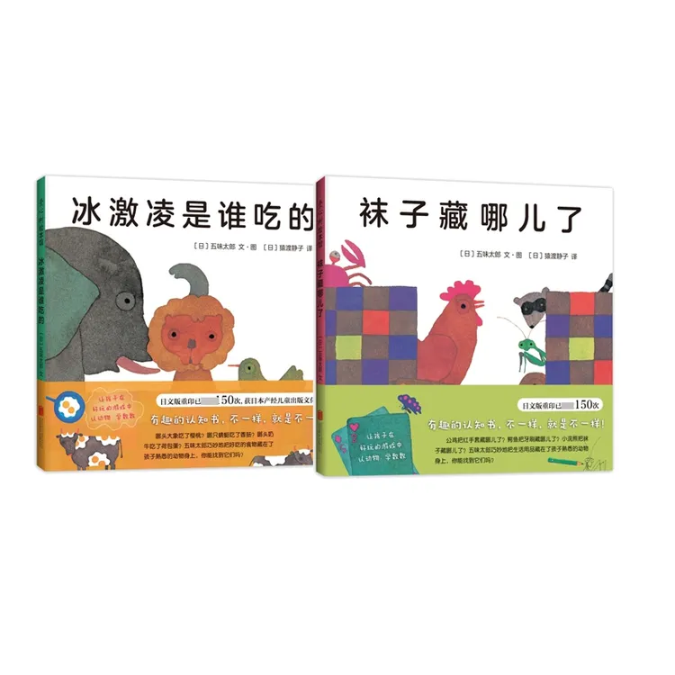 【博库】袜子藏哪儿了+冰激凌是谁吃的 共2册正版图书书目