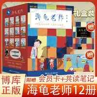 海龟老师(附笔记本和会员卡共12册)程玮著小学生课外阅读书籍正版