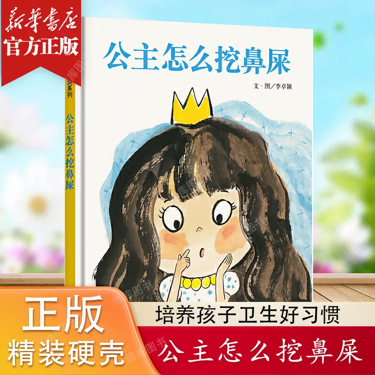 公主怎么挖鼻屎 故事书正版精装亲子早教启蒙故事绘本原创图画书