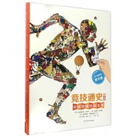 竞技通史墙书时间图谱百科全书地球通史自然通史科技通史莎士比亚