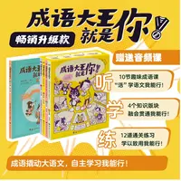 成语大王就是你全5册 3-12岁儿童幼儿课外阅读成语漫画绘本训练