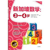 博库 新加坡数学--3-4岁 书籍 正版图书推荐 中信出版社