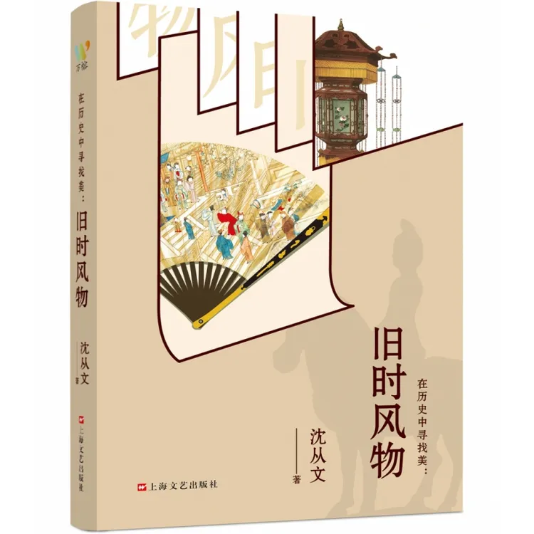 博库 在历史中寻找美 : 旧时风物 书籍 正版图书推荐 上海文艺出