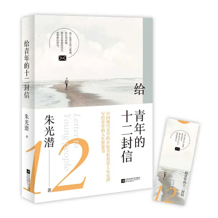 【博库】给青年的十二封信 正版书籍