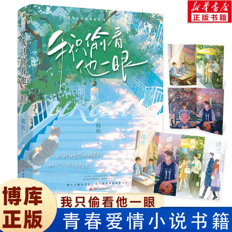 印签版我只偷看他一眼 枝玖著 校园青春言情小说青春恋爱甜美小说
