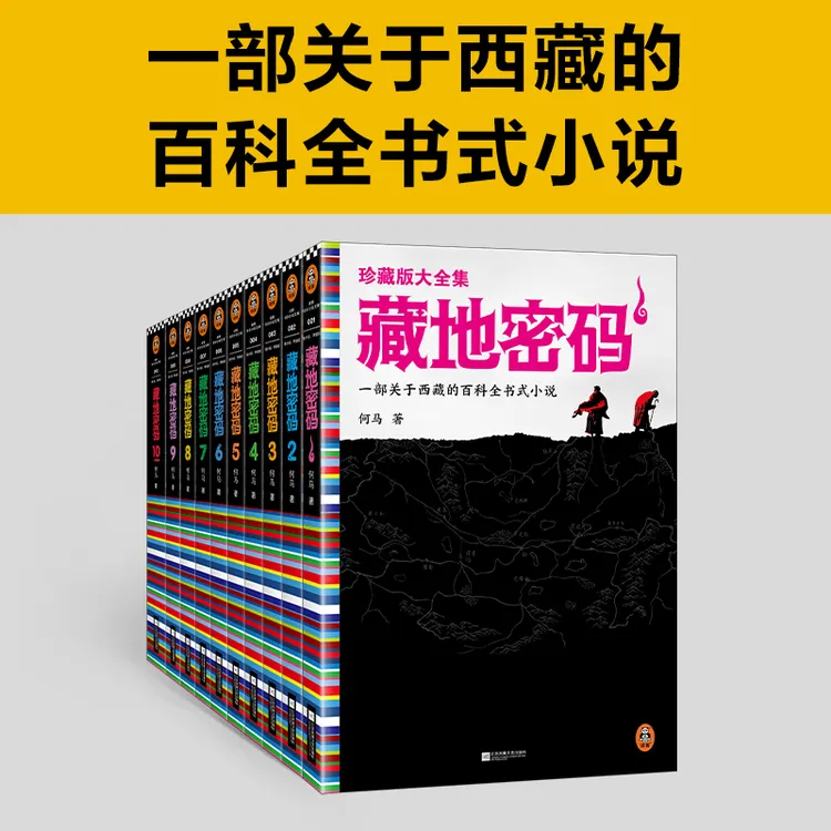 藏地密码(共10册珍藏版大全集)/读客知识小说文库 一部关于西藏的