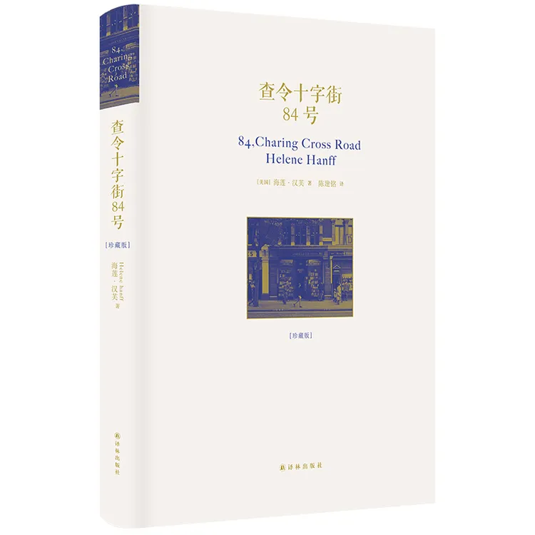 博库 查令十字街84号 书籍 正版图书推荐 译林出版社