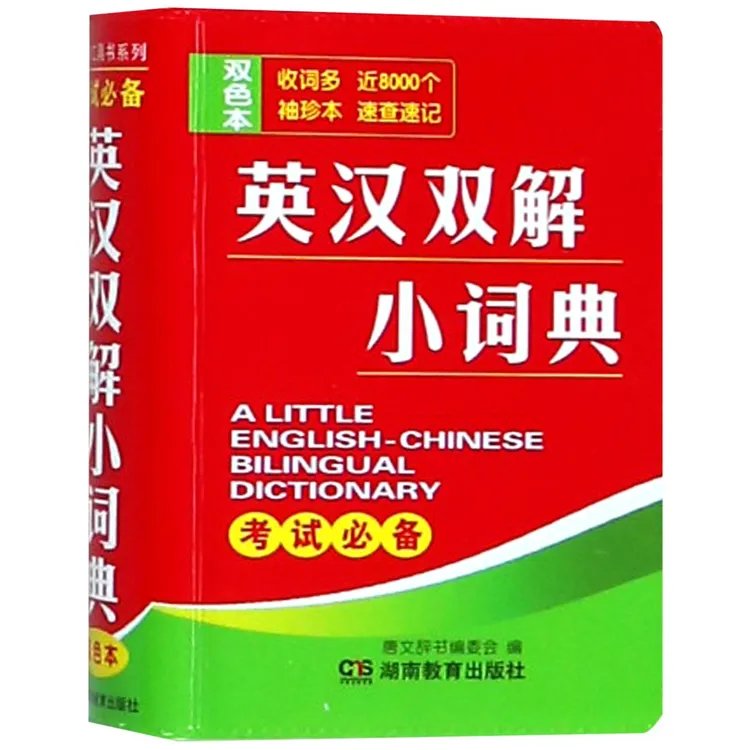 博库 英汉双解小词典(双色本) 书籍 正版图书推荐 湖南教育出版社