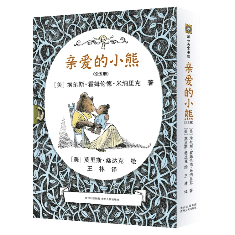 博库 亲爱的小熊（全5册） 书籍 正版图书推荐 贵州人民出版社