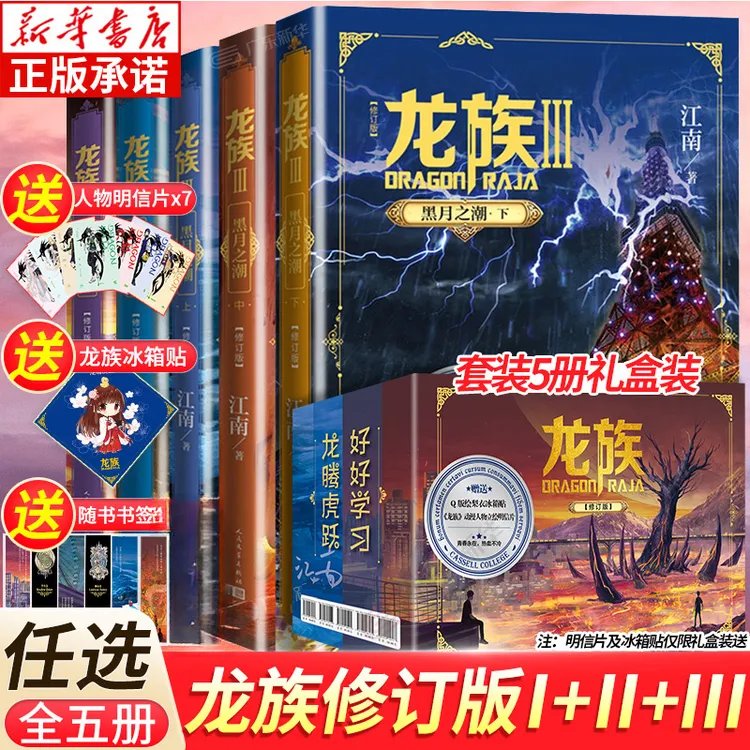 【礼盒装】龙族1+2+3 龙族全套正版5册 江南著玄幻武侠小说书籍