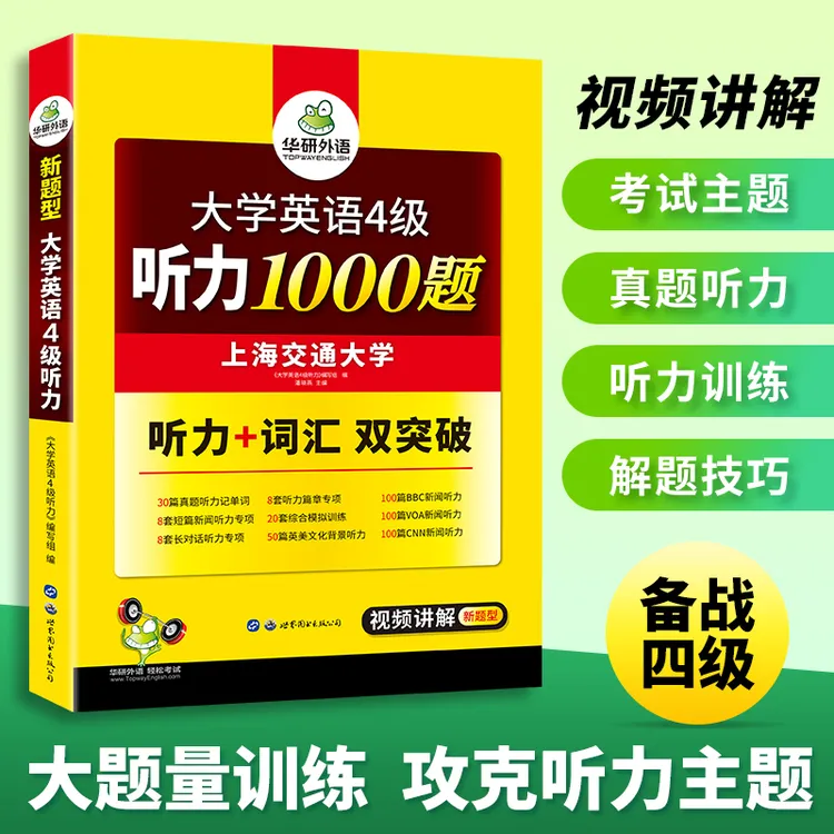 备考2025.6华研外语英语四级听力1000题专项训练大学cet4考试正版