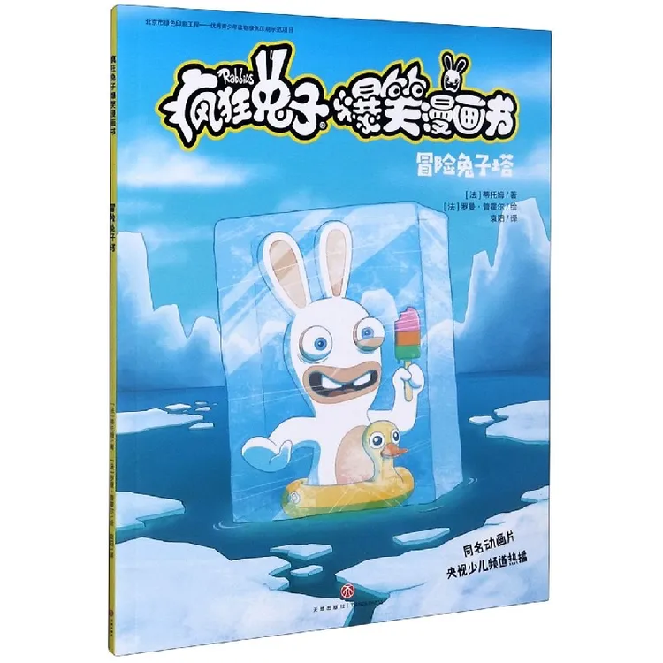 博库 冒险兔子塔/疯狂兔子爆笑漫画书 书籍 正版图书推荐 天地出