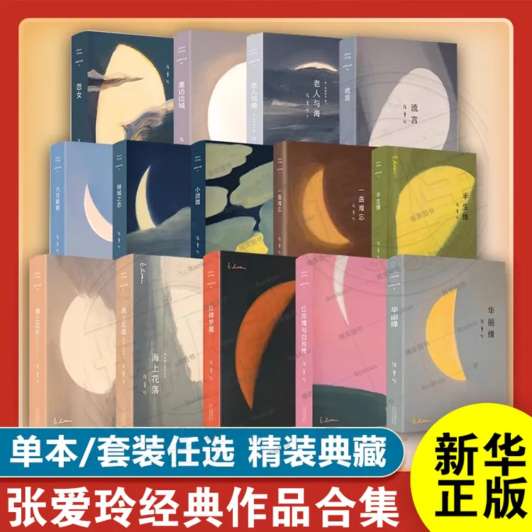 任选/张爱玲作品全集小说红玫瑰与白玫瑰倾城之恋现当代文学正版