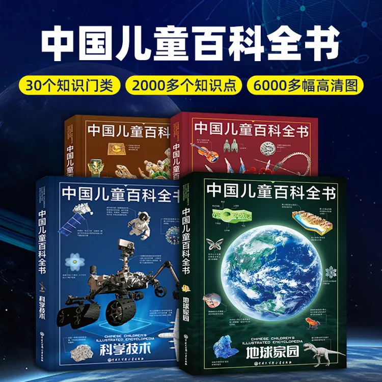 【精装】中国儿童百科全书 共4册 6-15岁中小学生课外科普读物书籍
