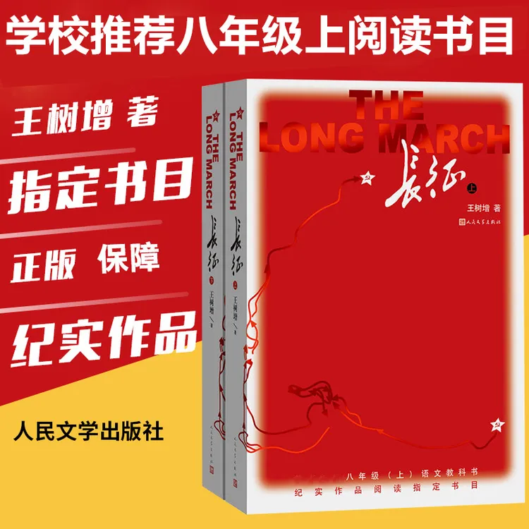 长征上下全2册 八年级上名著阅读红色照耀抗日战争系列纪实文学
