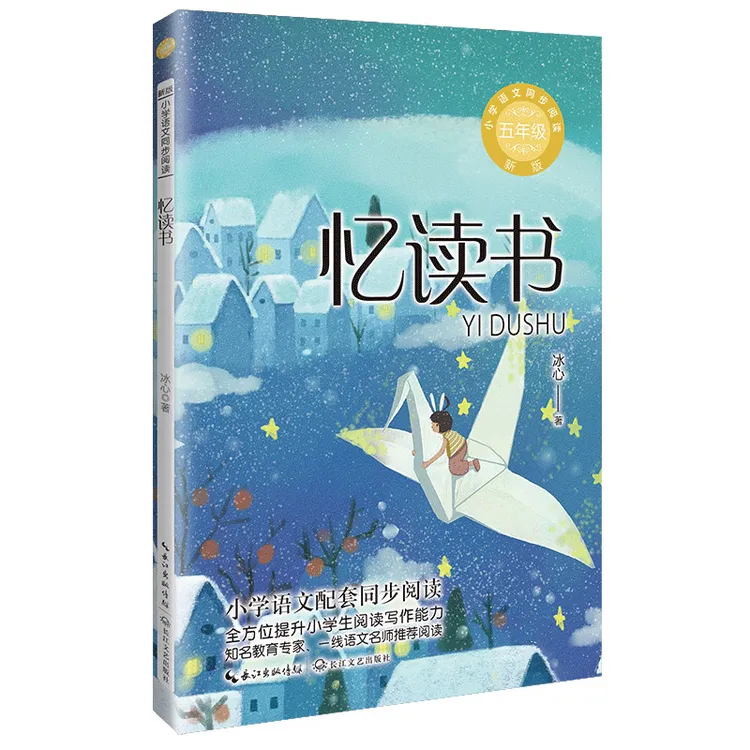 忆读书 冰心著 现当代儿童文学散文集 5/五年级小学生课外读物阅