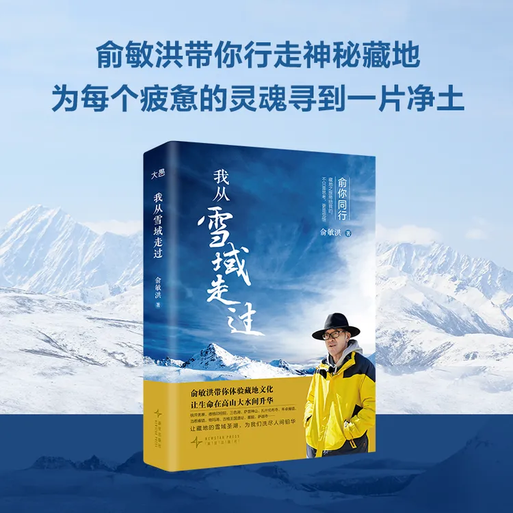 赠路线图 我从雪域走过 俞敏洪藏地旅行手记 治愈心灵 人生思考 