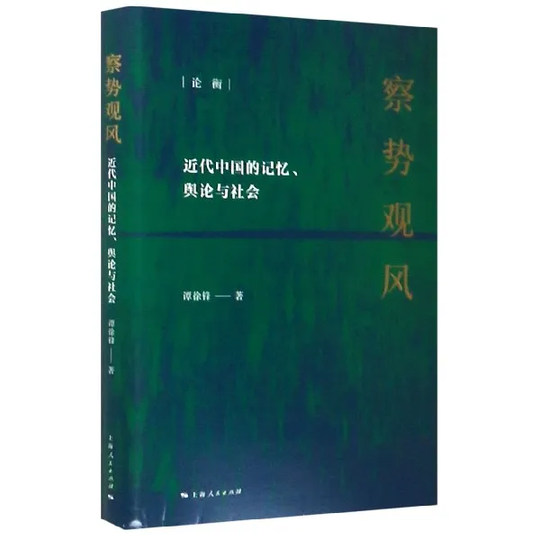 察势观风(近代中国的记忆舆论与社会) 论衡  舆论与社会  重访细