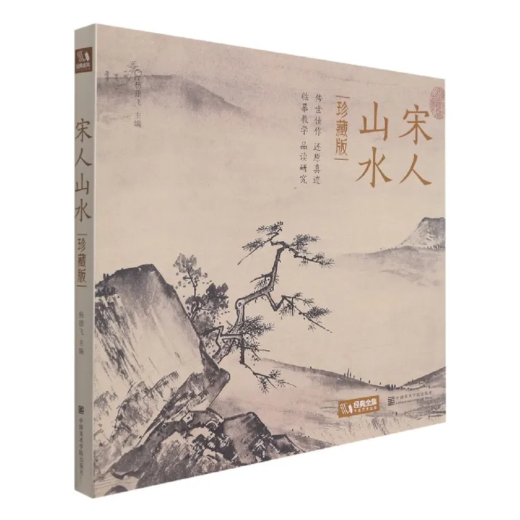 宋人山水(珍藏版)(精)