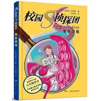 校园S侦探团·章鱼游戏