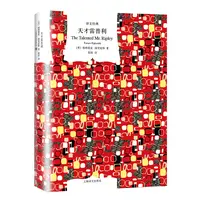 博库 天才雷普利（译文经典） 书籍 正版图书推荐 上海译文出版社