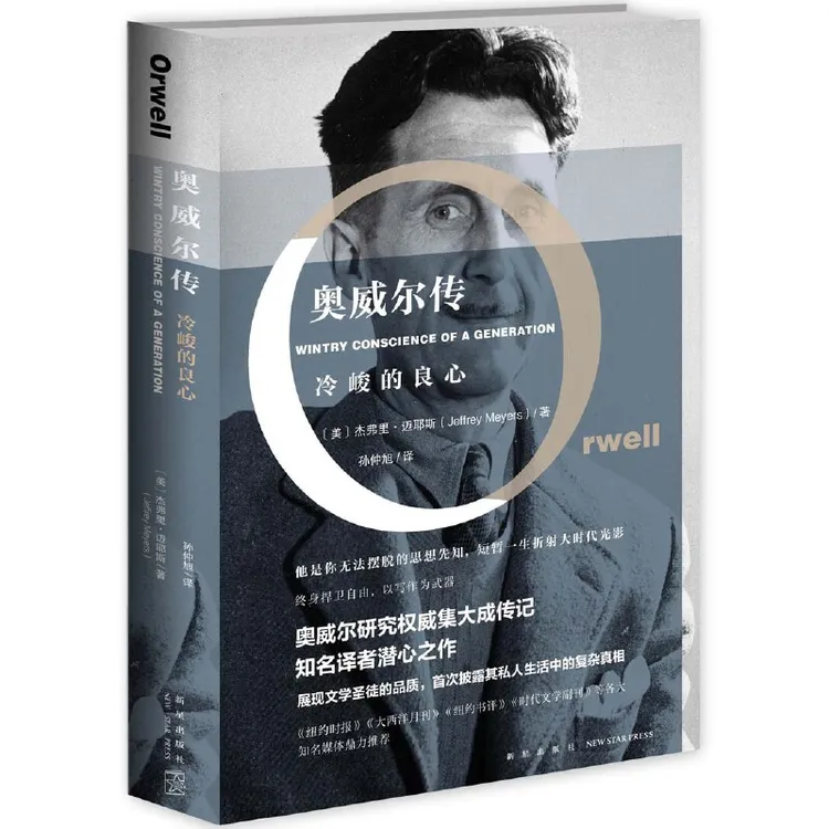 博库 奥威尔传：冷峻的良心 书籍 正版图书推荐 新星出版社