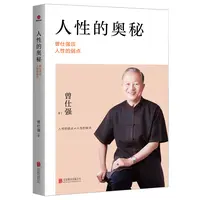 博库 人性的奥秘：曾仕强谈人性的弱点 书籍 正版图书推荐 北京联