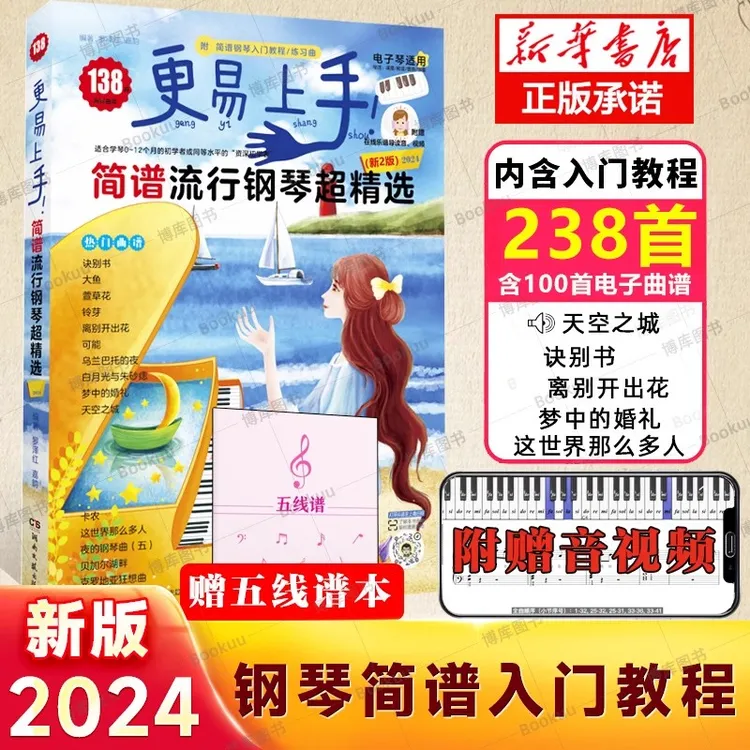  更易上手简谱流行钢琴精选新2版流行曲谱指法教程初学者基础入门