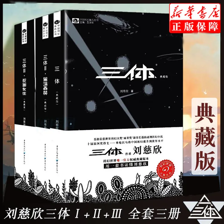 (全套3册)三体典藏版书籍 正版科幻小说黑暗森林死神永生典藏小说