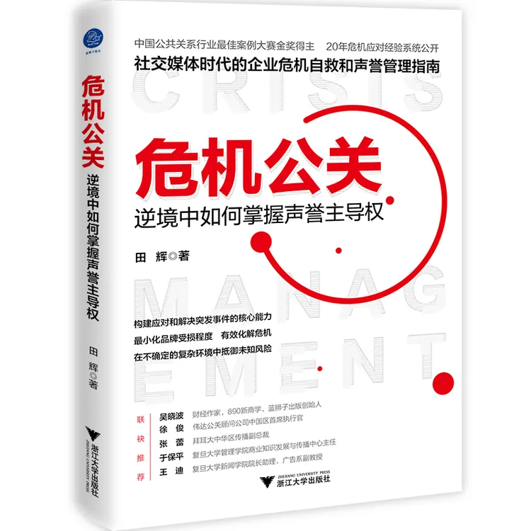危机公关(逆境中如何掌握声誉主导权)