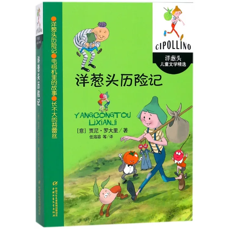 洋葱头历险记/洋葱头儿童文学精选