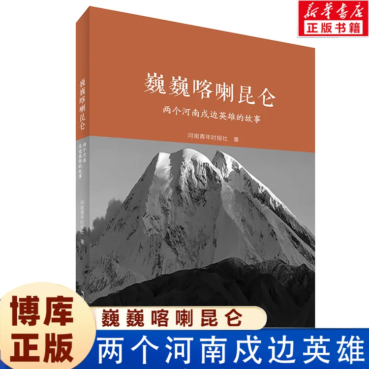 巍巍喀喇昆仑 两个河南戍边英雄的故事 文学散文随笔 正版图书