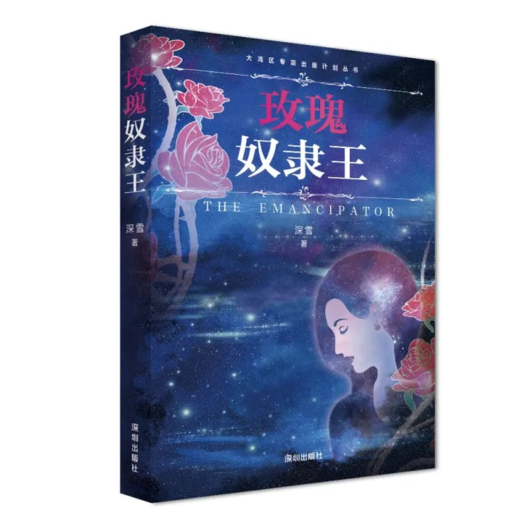 【博库】玫瑰奴隶王 正版书籍