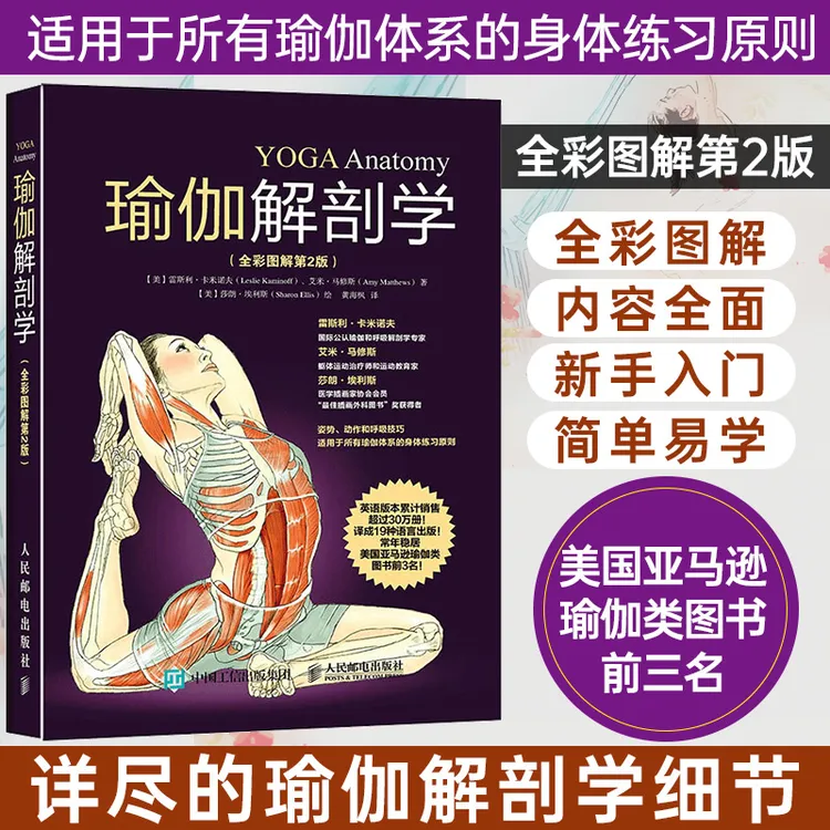 瑜伽解剖学(全彩图解第2版)瑜伽基础动作的结构和原理