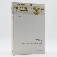 双面人:转型乡村中的人生、欲望与社会心态 谭同学著三联生活出版