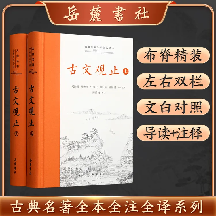 【精装】古文观止上下2册 岳麓书社中华经典名著全本注译丛书正版