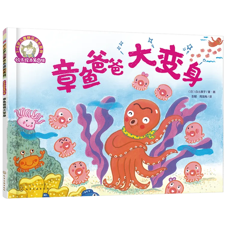 章鱼爸爸大变身 3-6岁儿童快乐成长系列 儿童绘本系列 儿童课外阅
