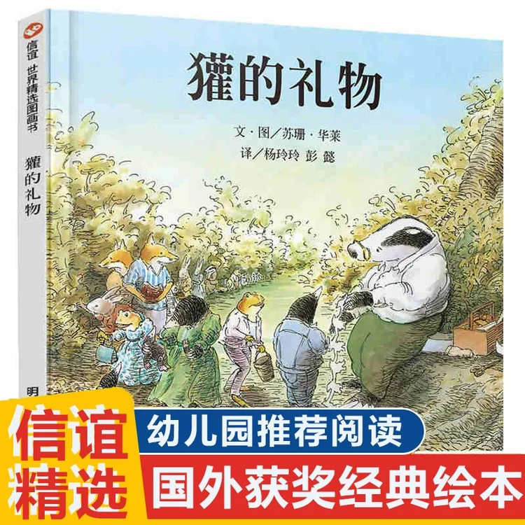 獾的礼物(精) 书籍 英国鹅妈妈童书奖 明天出版社 儿童绘本0-3岁