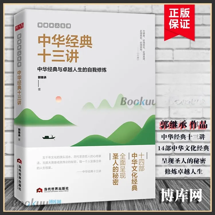 郭继承人生课中华经典十三讲中华文化文明传承与发展励志成长