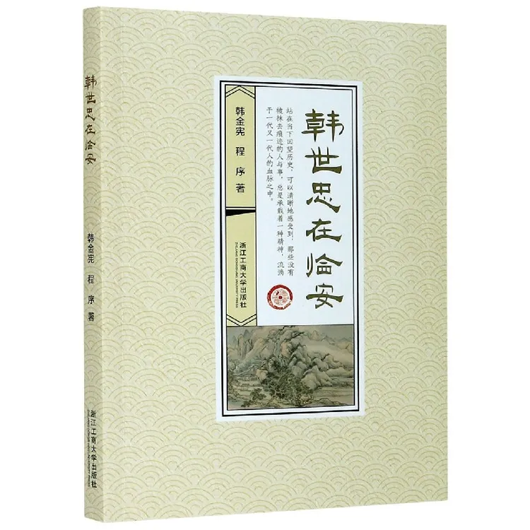 博库 韩世忠在临安 书籍 正版图书推荐 浙江工商大学出版社