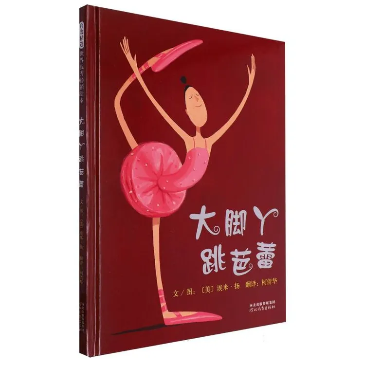 【博库】大脚丫跳芭蕾 正版书籍