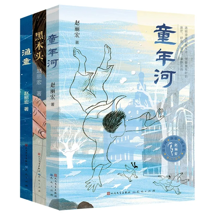 赵丽宏童心三部曲 黑木头+童年河+渔童 任选 儿童文学 书籍
