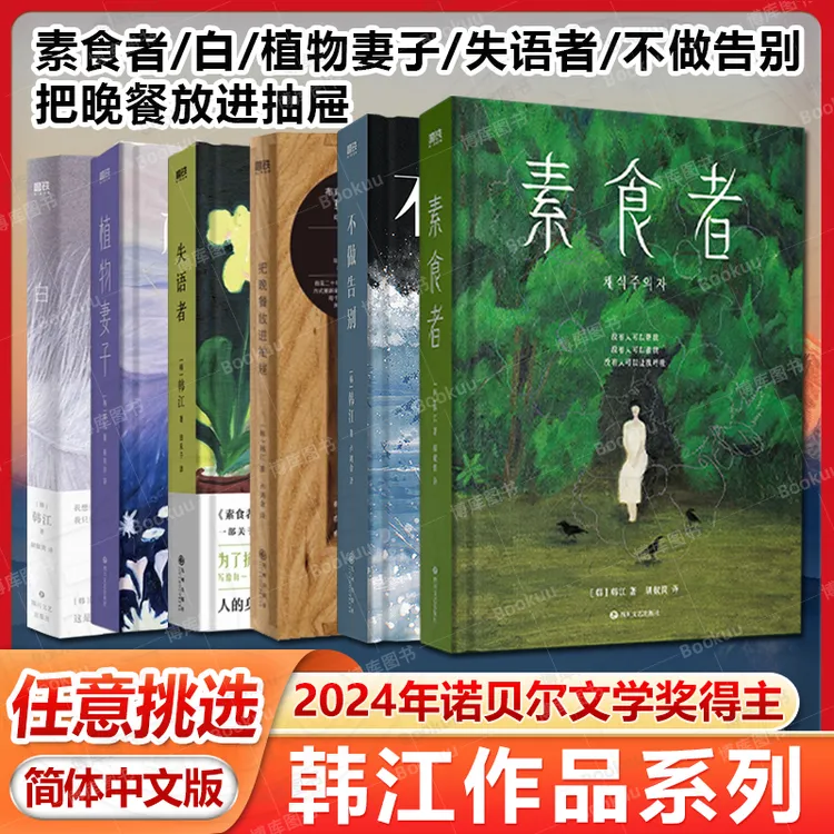 任选/2024年诺贝尔文学奖作者韩江作品 素食者 外国文学小说