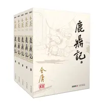 鹿鼎记(共5册)/金庸作品集